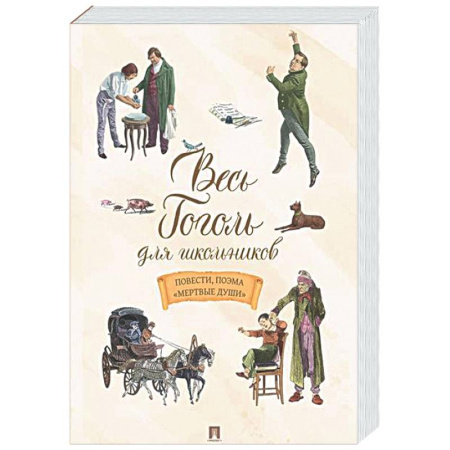 Проза для детей, книга Весь Гоголь для школьников. Повести и пьесы