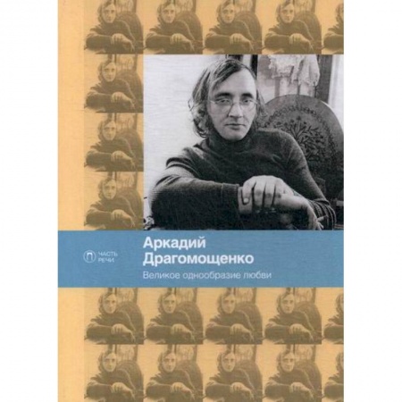 Классика, современная литература, книга Великое однообразие любви