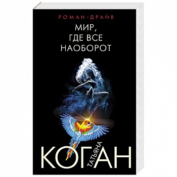 Мир, где все наоборот