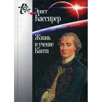 Жизнь и учение Канта