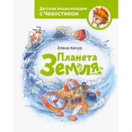 Познавательная литература, книга Планета Земля