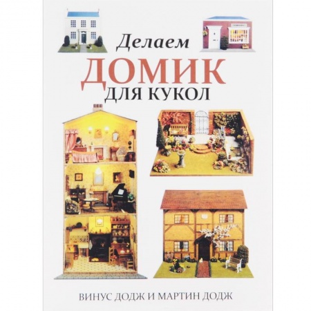 Книги, книга Делаем домик для кукол