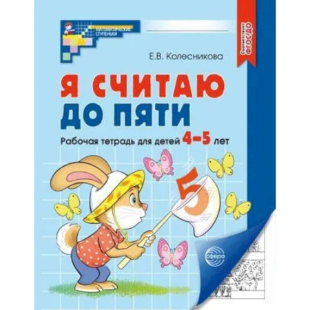 Дошкольникам, книга Я считаю до пяти. Рабочая тетрадь для детей 4-5 лет