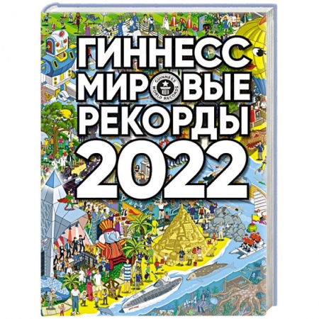 Факты, катастрофы, сенсации, книга Гиннесс. Мировые рекорды 2022