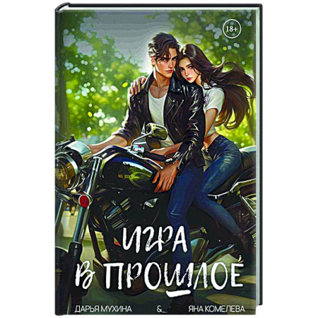Любовный роман, книга Игра в прошлое