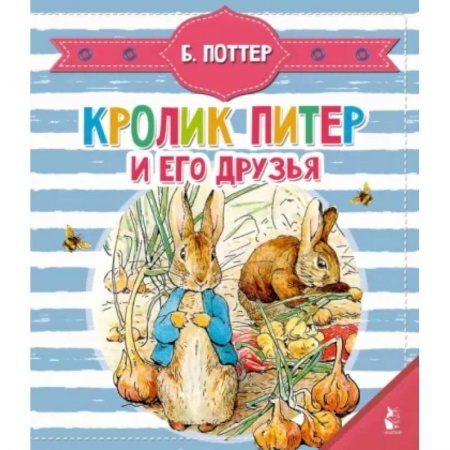 Книги для самых маленьких (0-3 года), книга Кролик Питер и его друзья