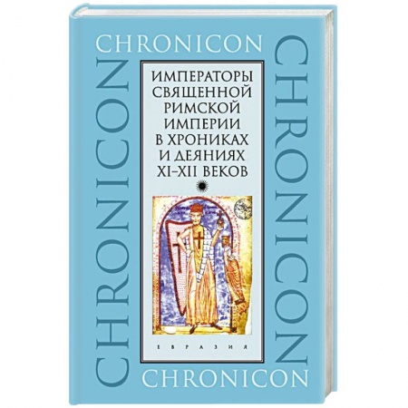 Всемирная история, книга Императоры Священной Римской империи в хрониках и деяниях XI-XII веков