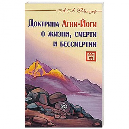 Книги, книга Доктрина Агни-Йоги о жизни, смерти и бессмертии