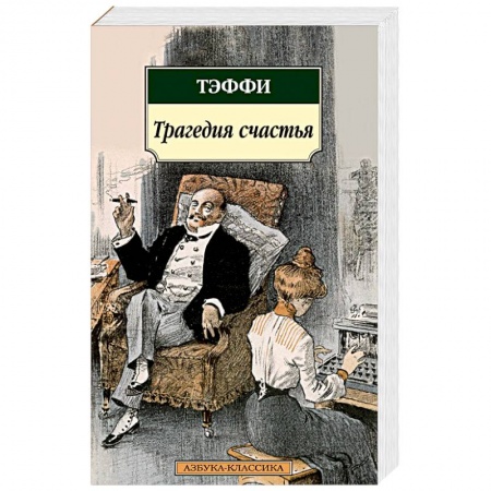 Классика, современная литература, книга Трагедия счастья. Тэффи
