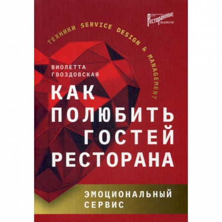 Предпринимательство. Отраслевой бизнес, книга Как полюбить гостей ресторана: эмоциональный сервис