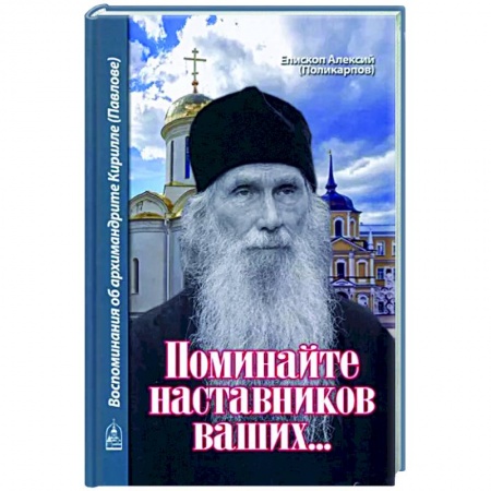 Православие, книга Поминайте наставников ваших... Воспоминания