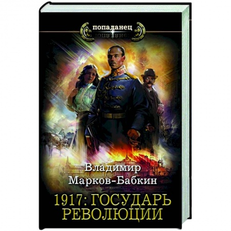 Фантастика, фэнтези, книга 1917. Государь революции
