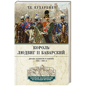 Король Людвиг II Баварский. Драма длиною в жизнь. 1845—1886 Король Людвиг II Баварский. Драма длиною в жизнь. 1845—1886