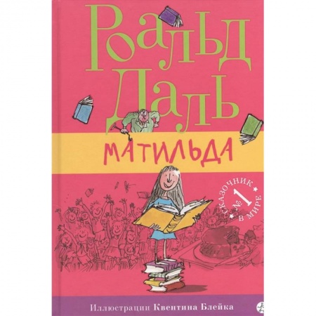 Сказки, книга Матильда
