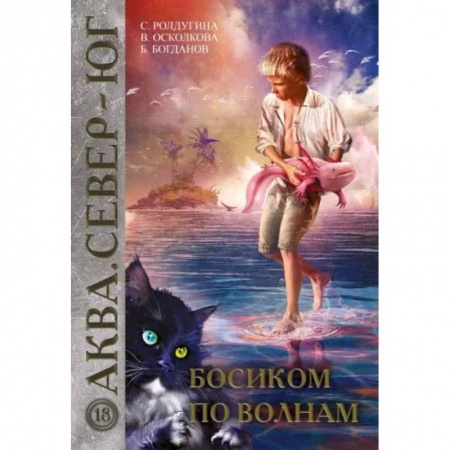 Фантастика, фэнтези, книга Босиком по волнам