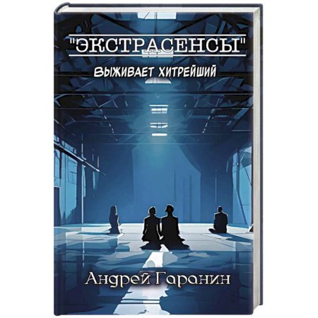 Детективы, триллеры, книга Экстрасенсы