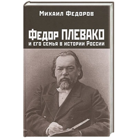 Мемуары, биографии, книга Федор Плевако и его семья в истории России