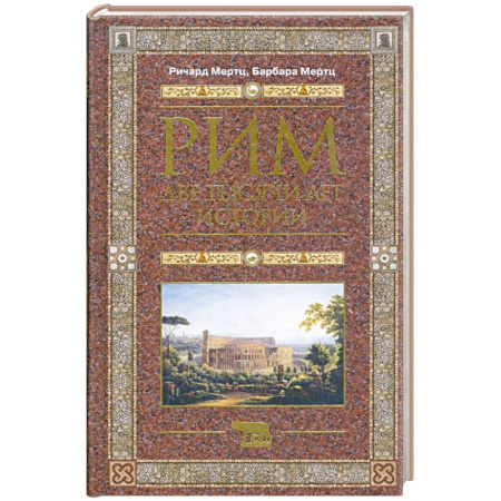 Всемирная история, книга Рим. Две тысячи лет истории