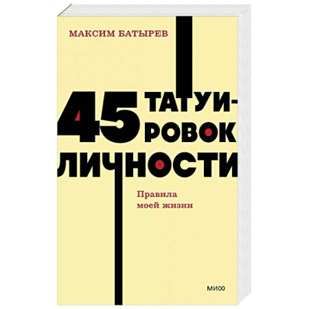 Экономика. Бизнес, книга 45 татуировок личности. Правила моей жизни. NEON Pocketbooks