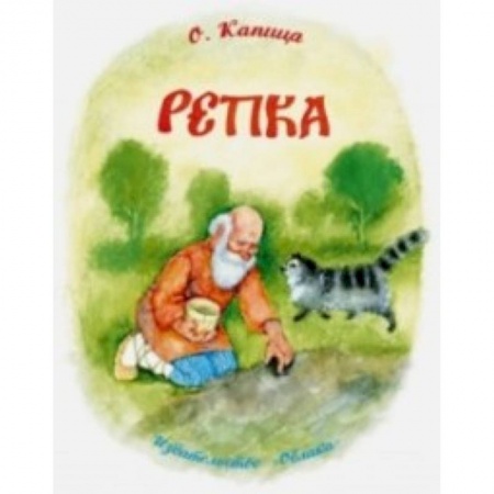 Книги, книга Репка