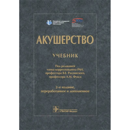 Специальная медицина, книга Акушерство. Учебник
