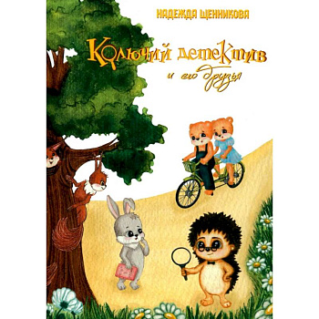 Колючий детектив и его друзья