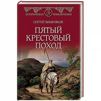 Пятый крестовый поход