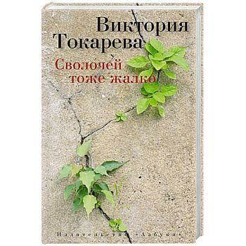 Сволочей тоже жалко