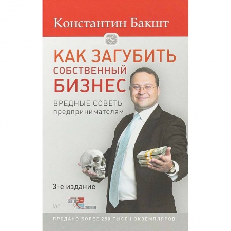 Книги, книга Как загубить собственный бизнес. Вредные советы российским предпринимателям