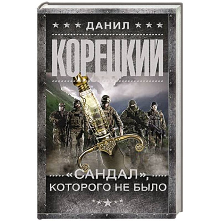 Детективы, триллеры, книга 'Сандал', которого не было