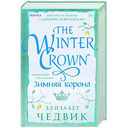 Любовный роман, книга Зимняя корона
