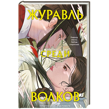 Детективы, триллеры, книга Журавль среди волков