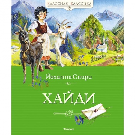 Проза для детей, книга Хайди