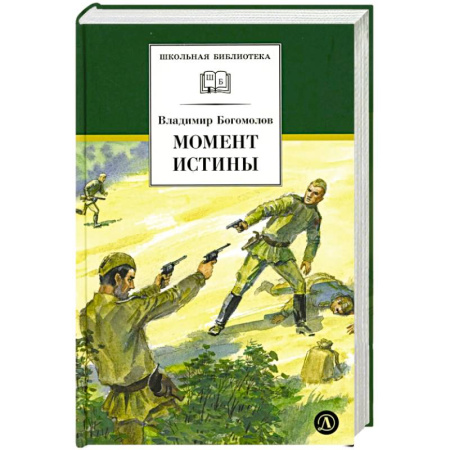 Проза для детей, книга Момент истины (В августе сорок четвертого...)