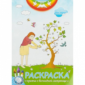 Евангельские притчи. Пртича о бесплодной смоковнице: раскраска с наклейками и стихами.