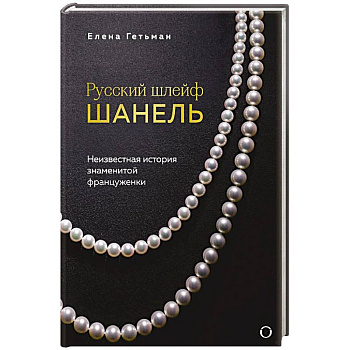 Русский шлейф Шанель. Неизвестная история знаменитой француженки Русский шлейф Шанель. Неизвестная история знаменитой француженки