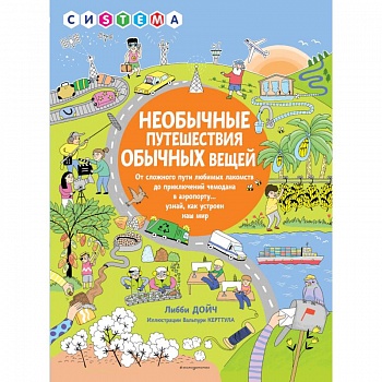 Необычные путешествия обычных вещей