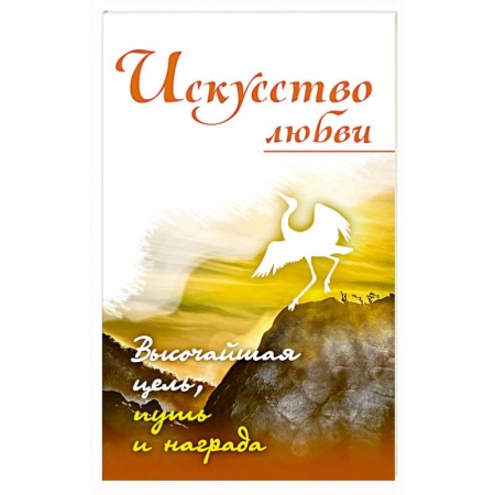 Практическая эзотерика, книга Искусство любви. Высочайшая цель, путь и награда