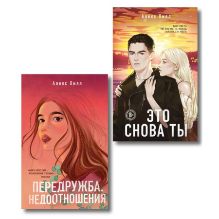Классика, современная литература, книга Комплект из двух книг: Передружба. Недоотношения + Это снова ты