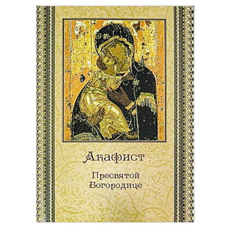 Христианство, книга Акафист Пресвятой Богородице
