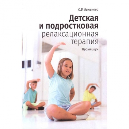 Общественные и гуманитарные науки, книга Детская и подростковая релаксационная терапия