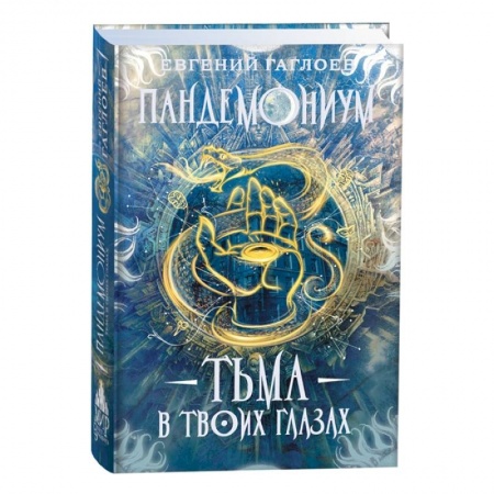 Проза для детей, книга Тьма в твоих глазах