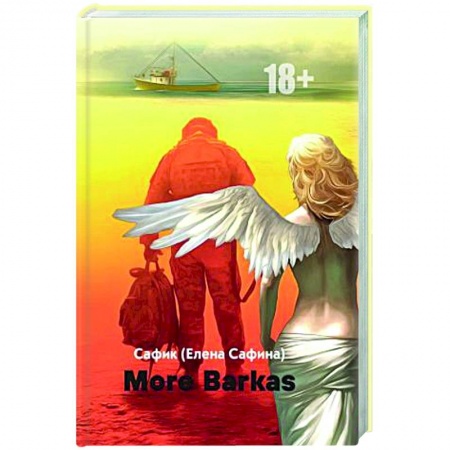 Любовный роман, книга More Barkas