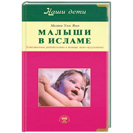 Книги, книга Малыши в Исламе. Естественное родительство в помощь маме - мусульманке