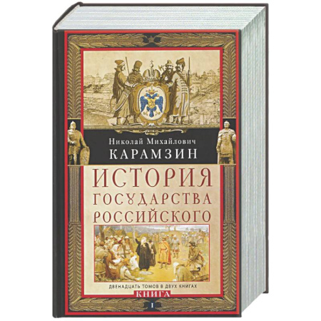 От Руси до России, книга История государства Российского. Двенадцать томов в двух книгах. Книга I. Том 1—6