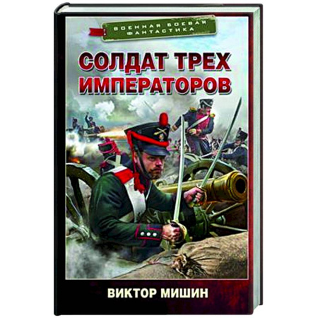 Фантастика, фэнтези, книга Солдат трех императоров