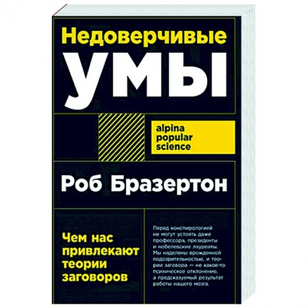Характер и темперамент, книга Недоверчивые умы: Чем нас привлекают теории заговоров