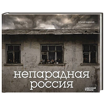 Непарадная Россия
