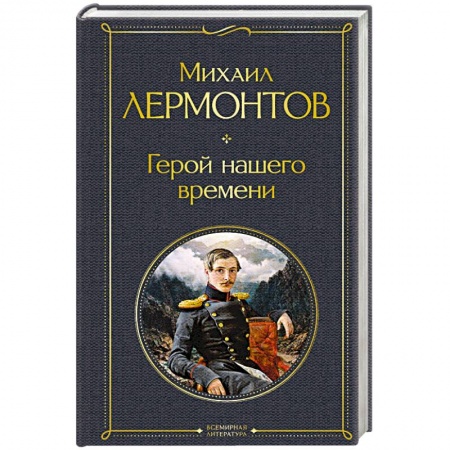 Классика, современная литература, книга Герой нашего времени