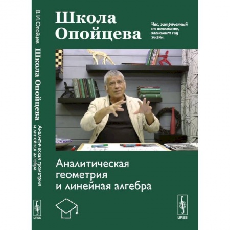 Студентам и аспирантам, книга Школа Опойцева: Аналитическая геометрия и линейная алгебра